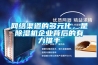 網(wǎng)絡(luò )渠道的多元化，是除濕機企業(yè)背后的有力推手