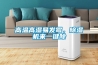 高溫高濕易發(fā)霉，除濕機來(lái)一鍵除