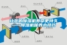讓您的除濕機壽命更持久——除濕機保養小技巧