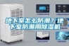 地下室怎么防潮？地下室防潮用除濕機