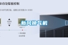 新風(fēng)換氣機