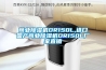 商業(yè)除濕機DR150L,進(jìn)口國產(chǎn)商業(yè)除濕機DR150L廠(chǎng)家直銷(xiāo)