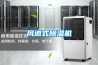 風(fēng)道式除濕機