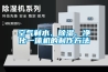 空氣制水、除濕、凈化一體機的制作方法