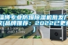 淄博專(zhuān)業(yè)防爆除濕機批發(fā)廠(chǎng)家(品牌推薦：2022已更新)