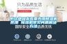 防止物品發(fā)霉要先用除濕機防潮 除濕機常見(jiàn)問(wèn)題解決方法