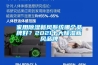 家用除濕新風(fēng)系統哪個(gè)品牌好？2021十大除濕新風(fēng)品牌