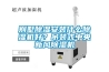 別墅除濕安裝什么除濕機好？吊裝式中央新風(fēng)除濕機