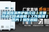 恒溫恒濕養護箱介紹丨主要特點(diǎn)丨技術(shù)參數丨工作原理丨圖片丨操作規程