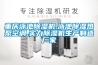 重慶泳池除濕機,泳池除濕熱泵空調,實(shí)力除濕機生產(chǎn)制造廠(chǎng)家