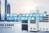 廠(chǎng)家直銷(xiāo) 云南曲靖洪森適用100平方用除濕機 HS