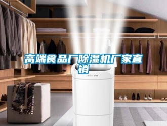企業(yè)新聞高端食品廠除濕機(jī)廠家直銷