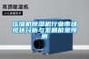 壓縮機除濕機行業(yè)市場(chǎng)現狀分析與發(fā)展前景預測