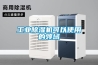 工業(yè)除濕機可以使用的領(lǐng)域