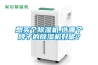 想買(mǎi)個(gè)除濕機,選哪個(gè)牌子的除濕機好呢？