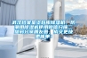 武漢檔案室資料庫除濕機，防潮用除濕機使用微信掃描二維碼分享朋友圈，成交更快更簡(jiǎn)單！
