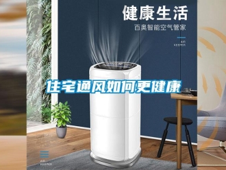 常見(jiàn)問(wèn)題住宅通風(fēng)如何更健康