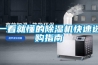 一看就懂的除濕機快速選購指南