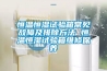 恒溫恒濕試驗箱常見(jiàn)故障及排除方法 恒溫恒濕試驗箱維修保養