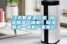 江蘇智能濕控機 除濕加濕一體機，除濕加濕一體機廠(chǎng)家報價(jià)
