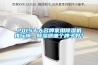 2015十大名牌家用除濕機排行榜，除濕器哪個(gè)牌子好？