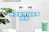 除濕機可以除甲醛嗎