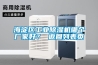 海淀區(qū)工業(yè)除濕機哪個廠家好？ 返回列表頁