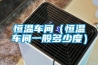 恒溫車(chē)間（恒溫車(chē)間一般多少度）