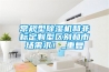 常規型除濕機和非標定制型區別和市場(chǎng)需求！_重復