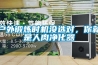 戶(hù)外鍛煉時(shí)機沒(méi)選對，你就是人肉凈化器