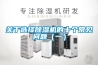 關(guān)于選擇除濕機的十個(gè)常見(jiàn)問(wèn)題（一）