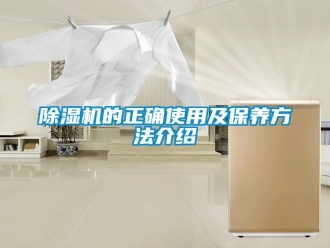 企業(yè)新聞除濕機的正確使用及保養(yǎng)方法介紹