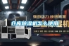 倉庫除濕機(jī)怎么使用