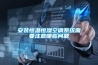 安裝恒溫恒濕空調系統需要注意哪些問(wèn)題