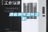 酒窖用恒溫恒濕機
