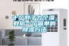 十個(gè)胖子九個(gè)濕，教你一個(gè)簡(jiǎn)單的除濕方法