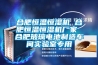 合肥恒溫恒濕機 合肥恒溫恒濕機廠(chǎng)家 合肥玻璃電池制造車(chē)間實(shí)驗室專(zhuān)用