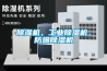 除濕機，工業(yè)除濕機，防爆除濕機