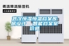 武漢恒濕恒溫檔案庫房設計  智能檔案室價(jià)格