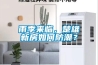 雨季來臨，楚雄新房如何防潮？