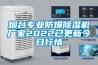 煙臺專(zhuān)業(yè)防爆除濕機廠(chǎng)家2022已更新今日行情