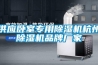 供應臥室專(zhuān)用除濕機杭州除濕機品牌廠(chǎng)家