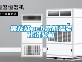 常見問題黑龍江pcb高低溫老化試驗(yàn)箱