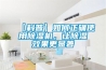 【科普】如何正確使用除濕機，讓除濕效果更顯著(zhù)