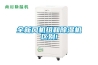 全新風(fēng)機(jī)組和除濕機(jī)區(qū)別!