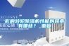 影響轉(zhuǎn)輪除濕機性能的因素有哪些？_重復(fù)