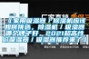 《家用吸濕器／除濕機應該如何挑選，除濕機／吸濕器哪個(gè)牌子好，2021超高性?xún)r(jià)吸濕器／吸濕器推薦來(lái)了》