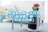 除濕機一般一天開(kāi)多久（除濕機一般一天開(kāi)多久合適）