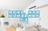 排水接頭、排水機構及除濕機的制作方法