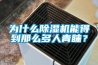為什么除濕機能得到那么多人青睞？